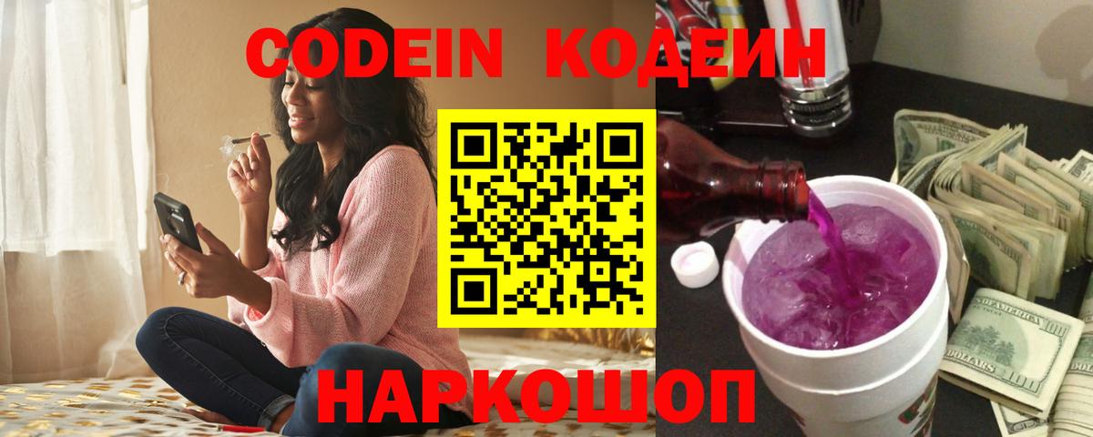 Кодеин Purple Drank  Вход с VPN  Новороссийск 